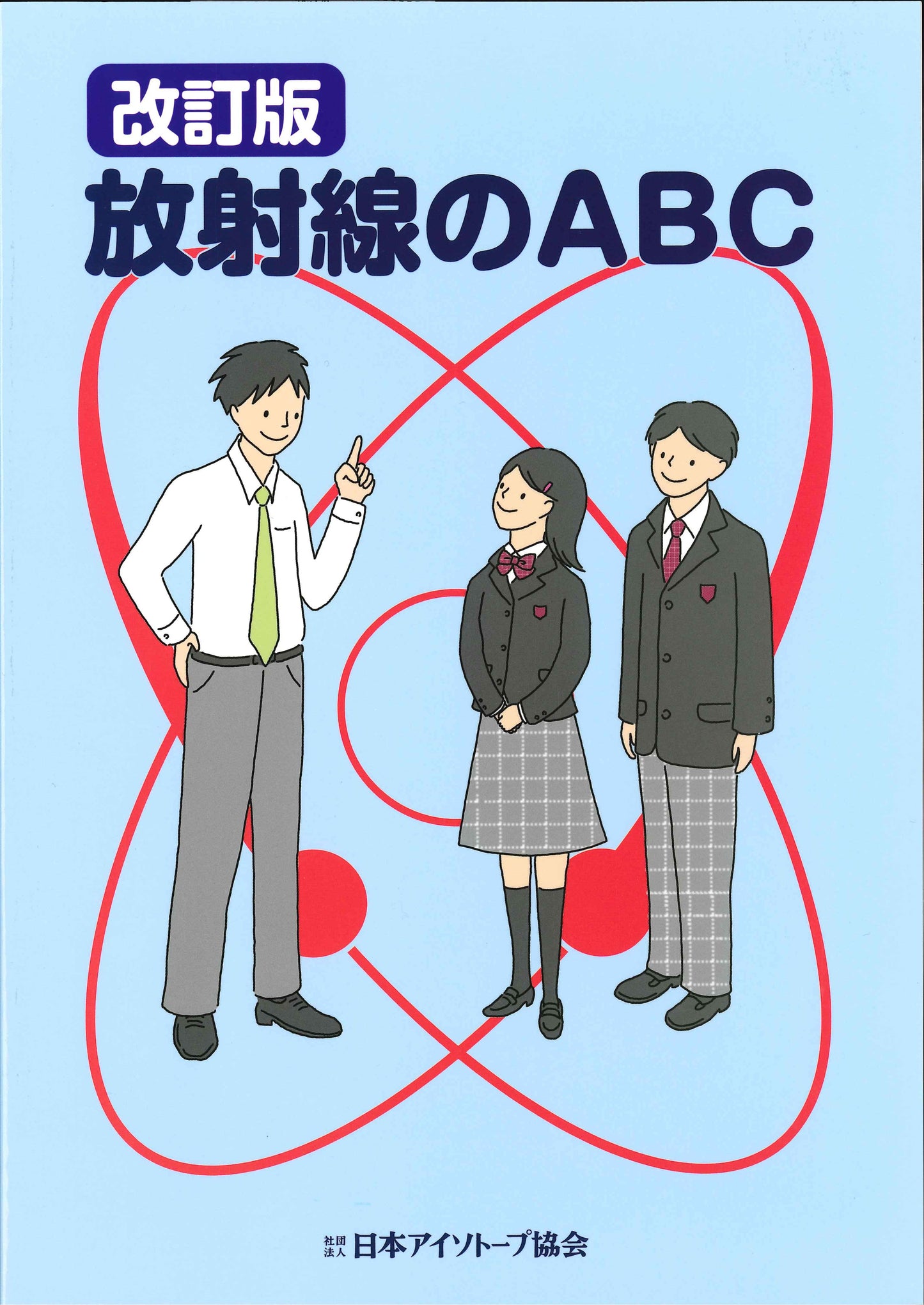 改訂版 放射線のABC