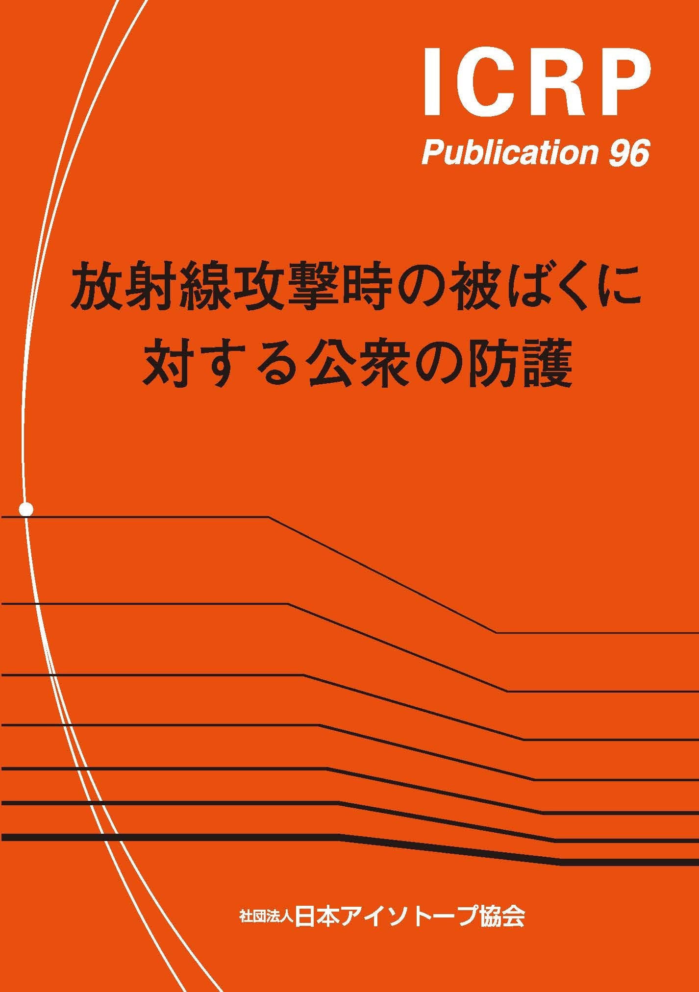 ICRP Publ.96 放射線攻撃時の被ばくに対する公衆の防護 – 日本アイソトープ協会