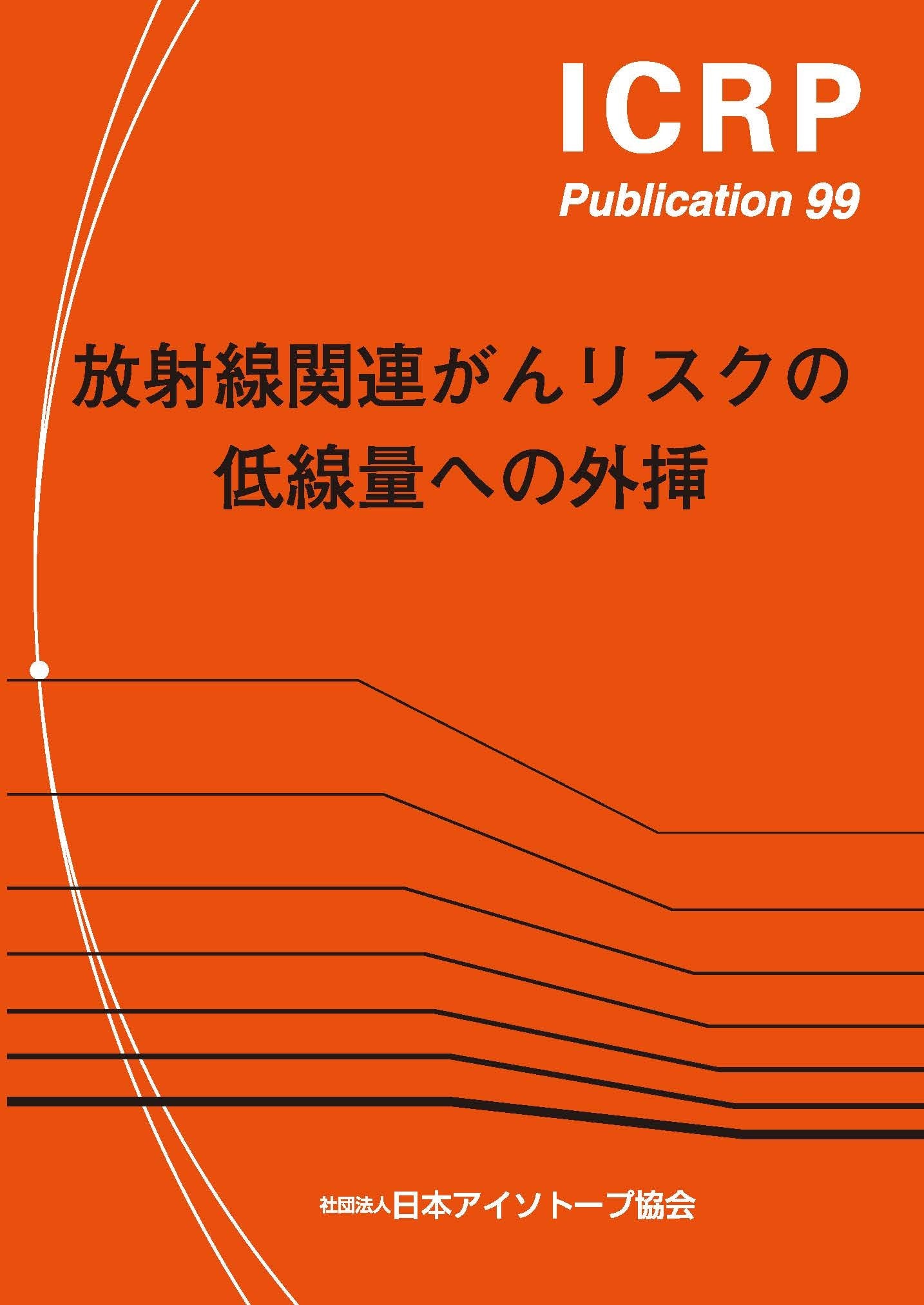 ICRP Publ.99 放射線関連がんリスクの低線量への外挿