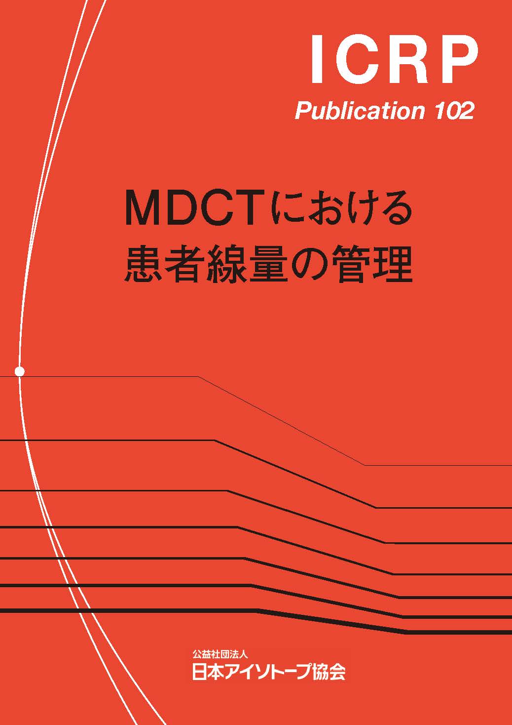 ICRP Pub.102 MDCTにおける患者線量の管理