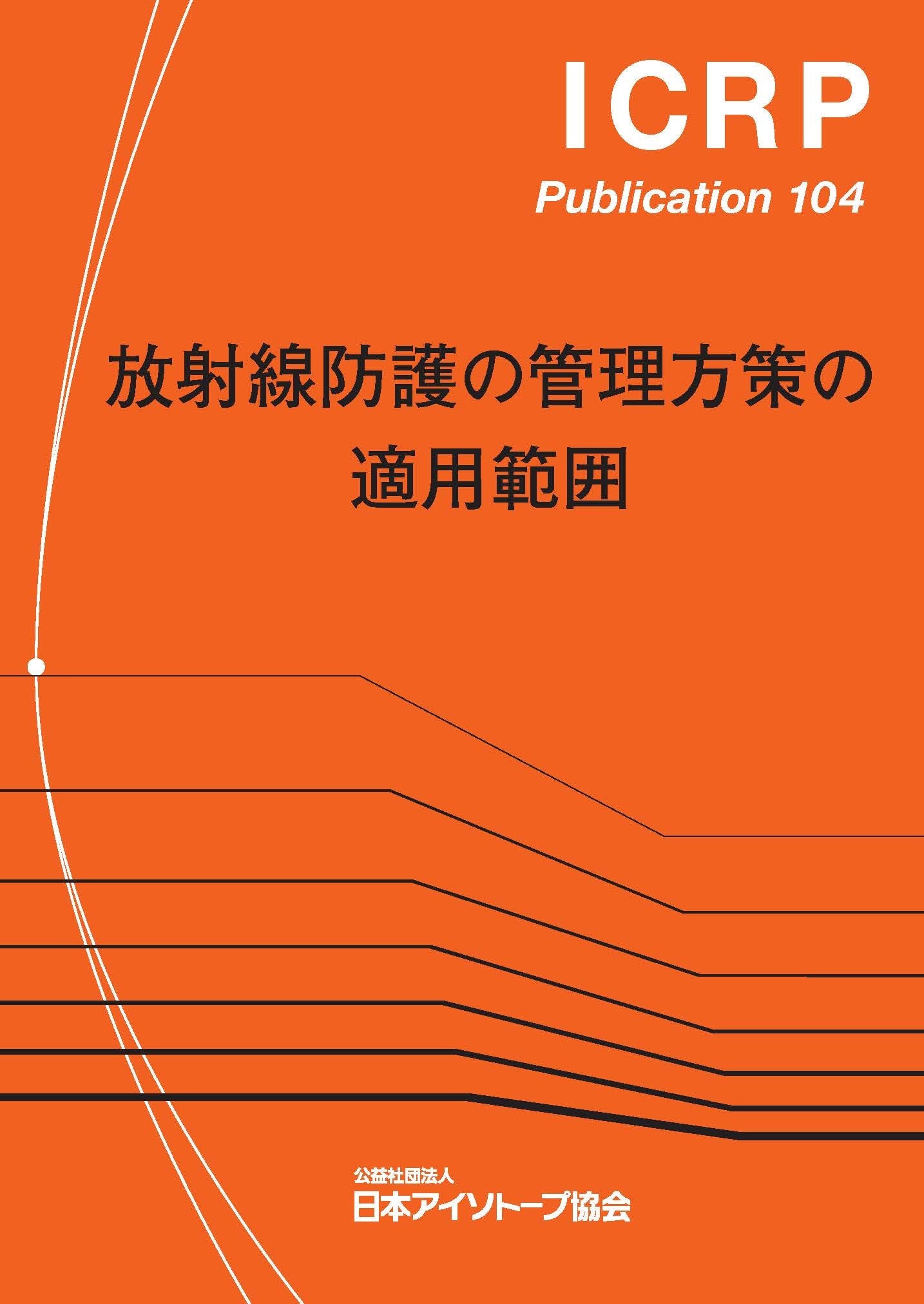 ICRP Pub.104 放射線防護の管理方策の適用範囲