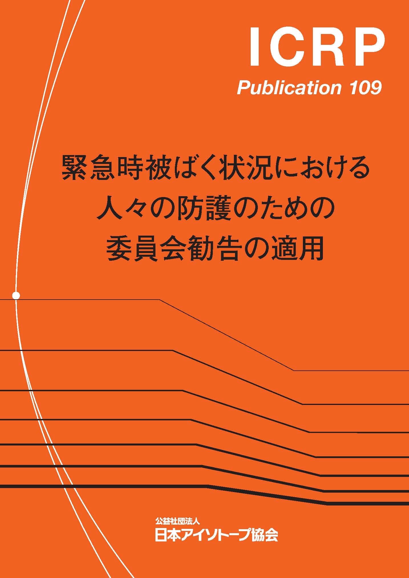 ICRP Pub.109 緊急時被ばく状況における人々の防護のための委員会勧告の適用