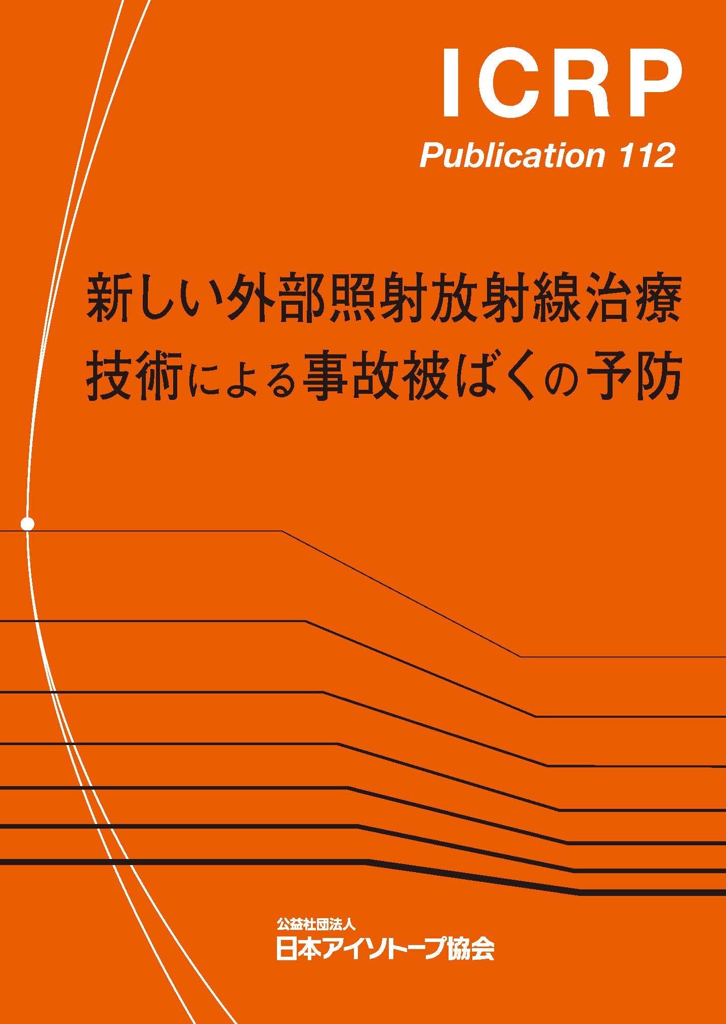 ICRP Pub.112　新しい外部照射放射線治療技術における事故被ばくの予防