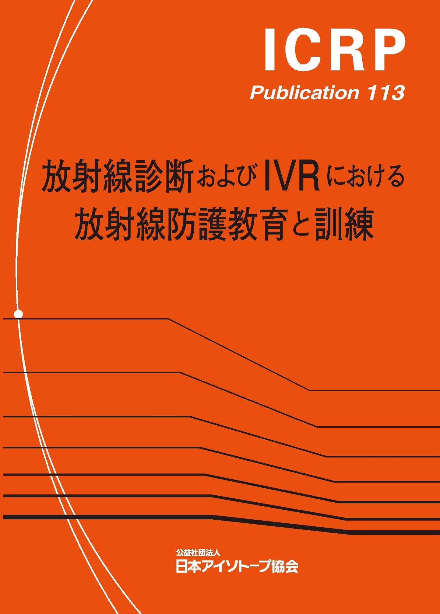 ICRP Pub.113 放射線診断およびIVRにおける放射線防護教育と訓練