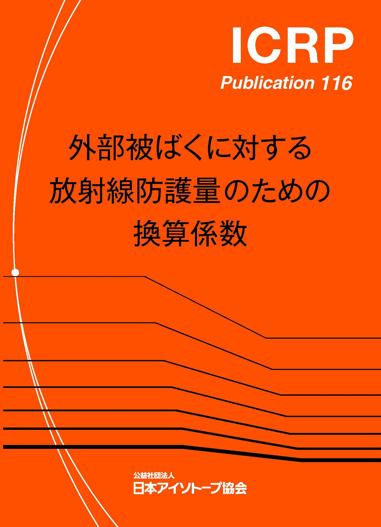 ICRP Pub.116 外部被ばくに対する放射線防護量のための換算係数(CD-ROM付き)