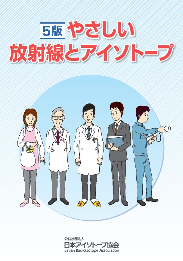 5版 やさしい放射線とアイソトープ (CD-ROM付き)