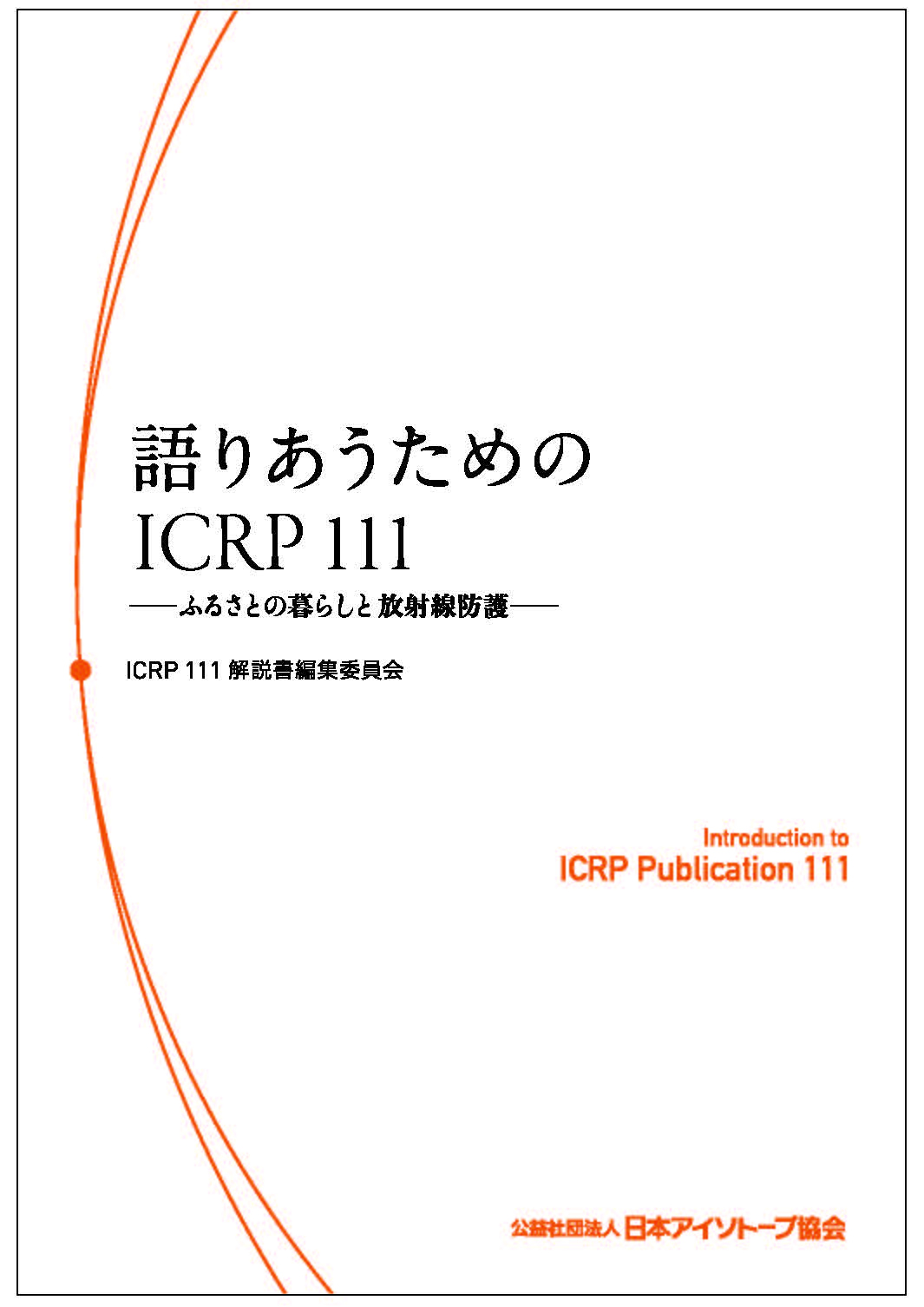 語りあうためのICRP 111 ―ふるさとの暮らしと放射線防護―
