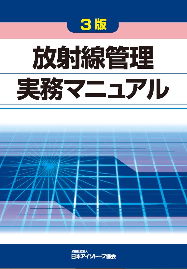 3版 放射線管理実務マニュアル – 日本アイソトープ協会