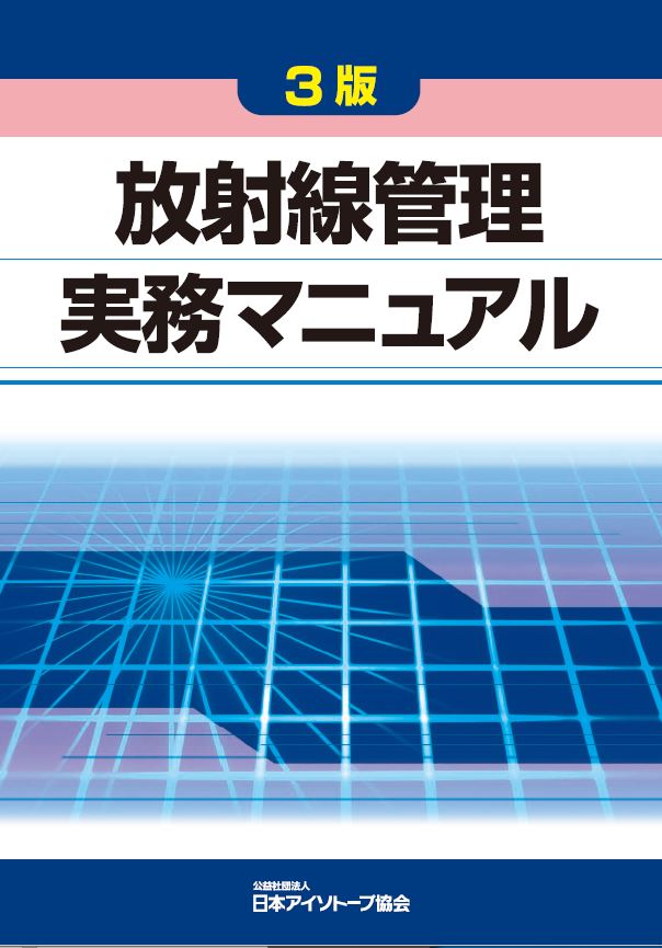 3版 放射線管理実務マニュアル
