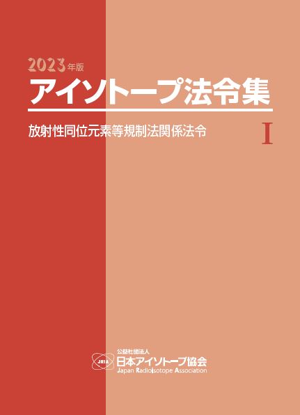 2023年版　アイソトープ法令集Ⅰ－放射性同位元素等規制法関係法令－