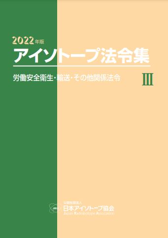 2022年版アイソトープ法令集Ⅲ―労働安全衛生・輸送・その他関係法令―