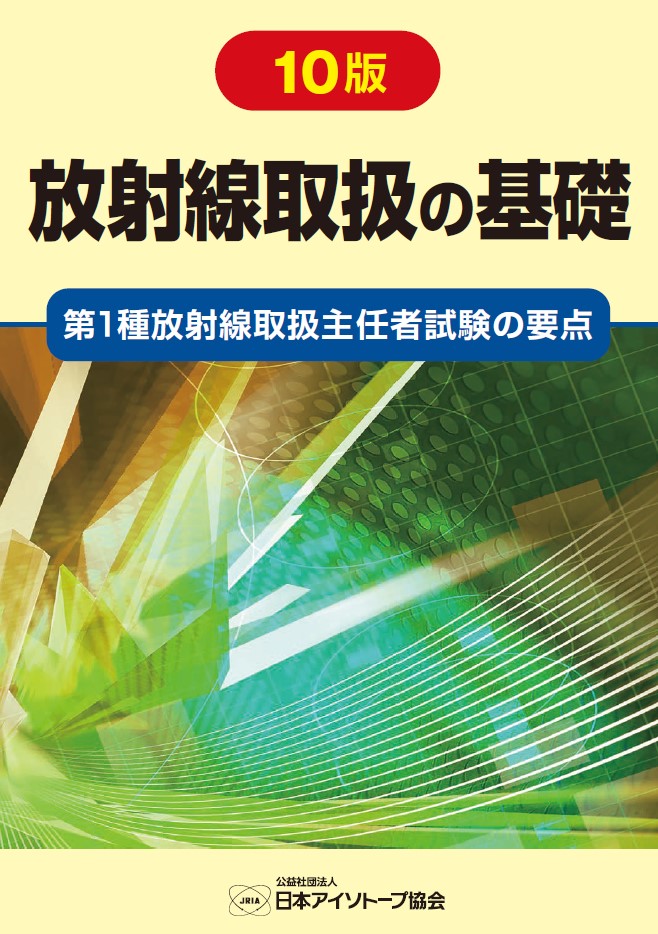 10版 放射線取扱の基礎【第1種放射線取扱主任者試験の要点】