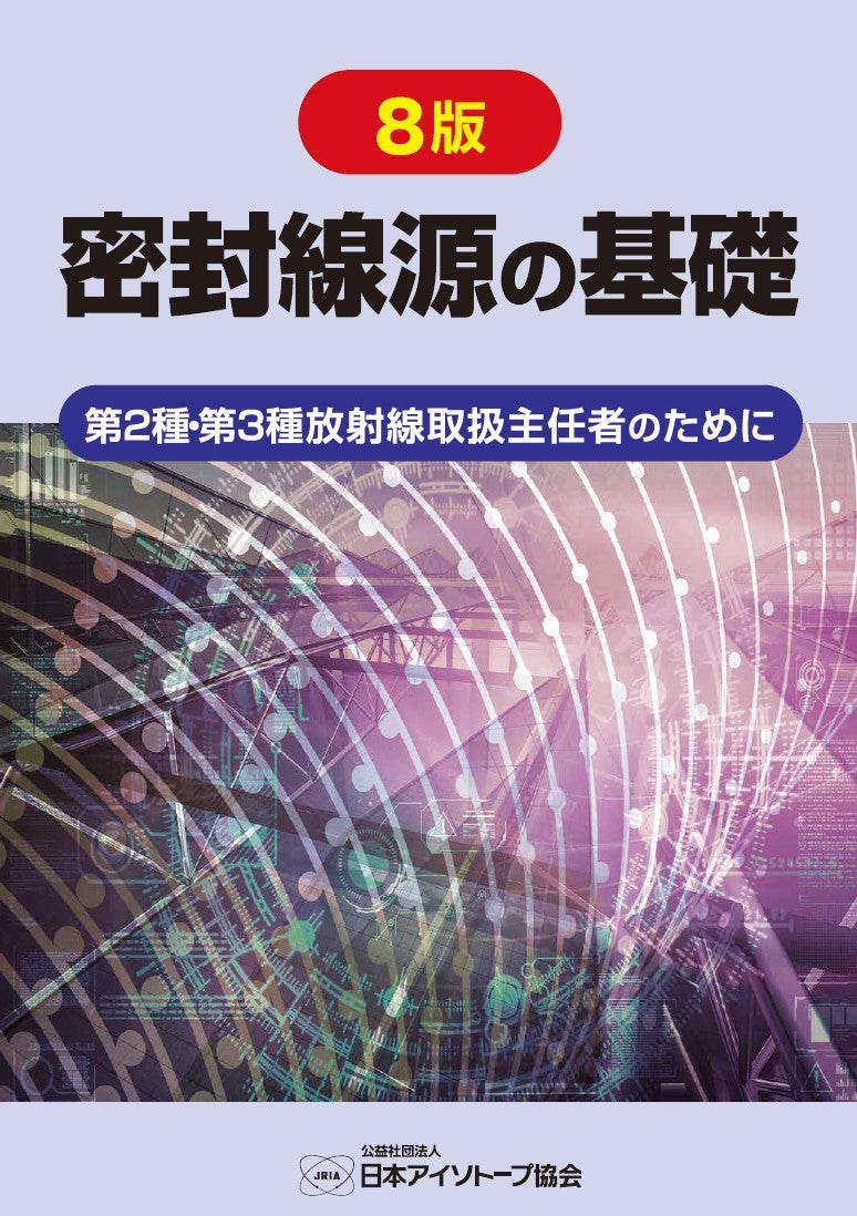 8版 密封線源の基礎【第2種・第3種放射線取扱主任者のために】