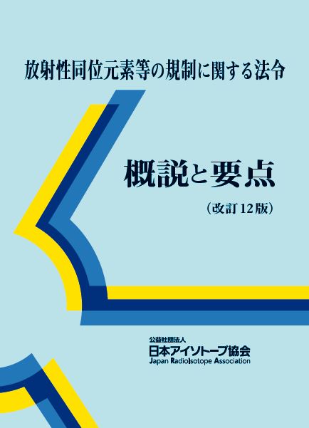 改訂12版 放射性同位元素等の規制に関する法令 概説と要点