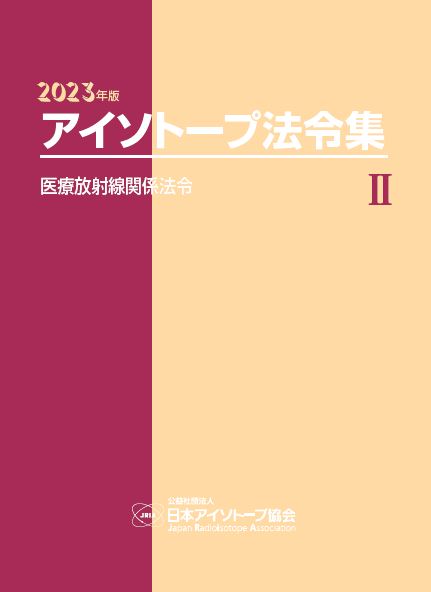 2023年版 アイソトープ法令集Ⅱ-医療放射線関係法令-