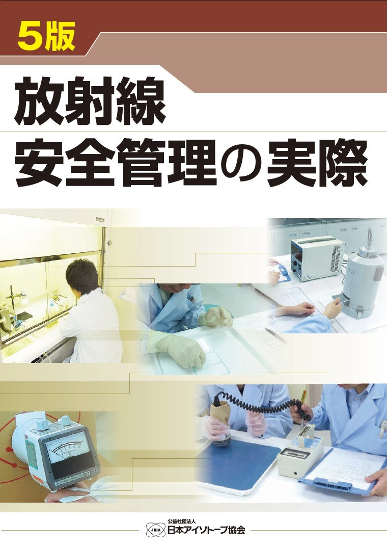 5版 放射線安全管理の実際