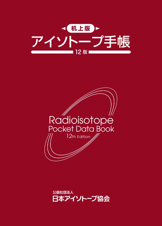 アイソトープ手帳 12版 机上版