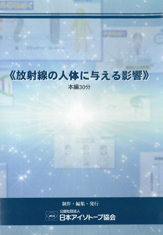 放射線の人体に与える影響