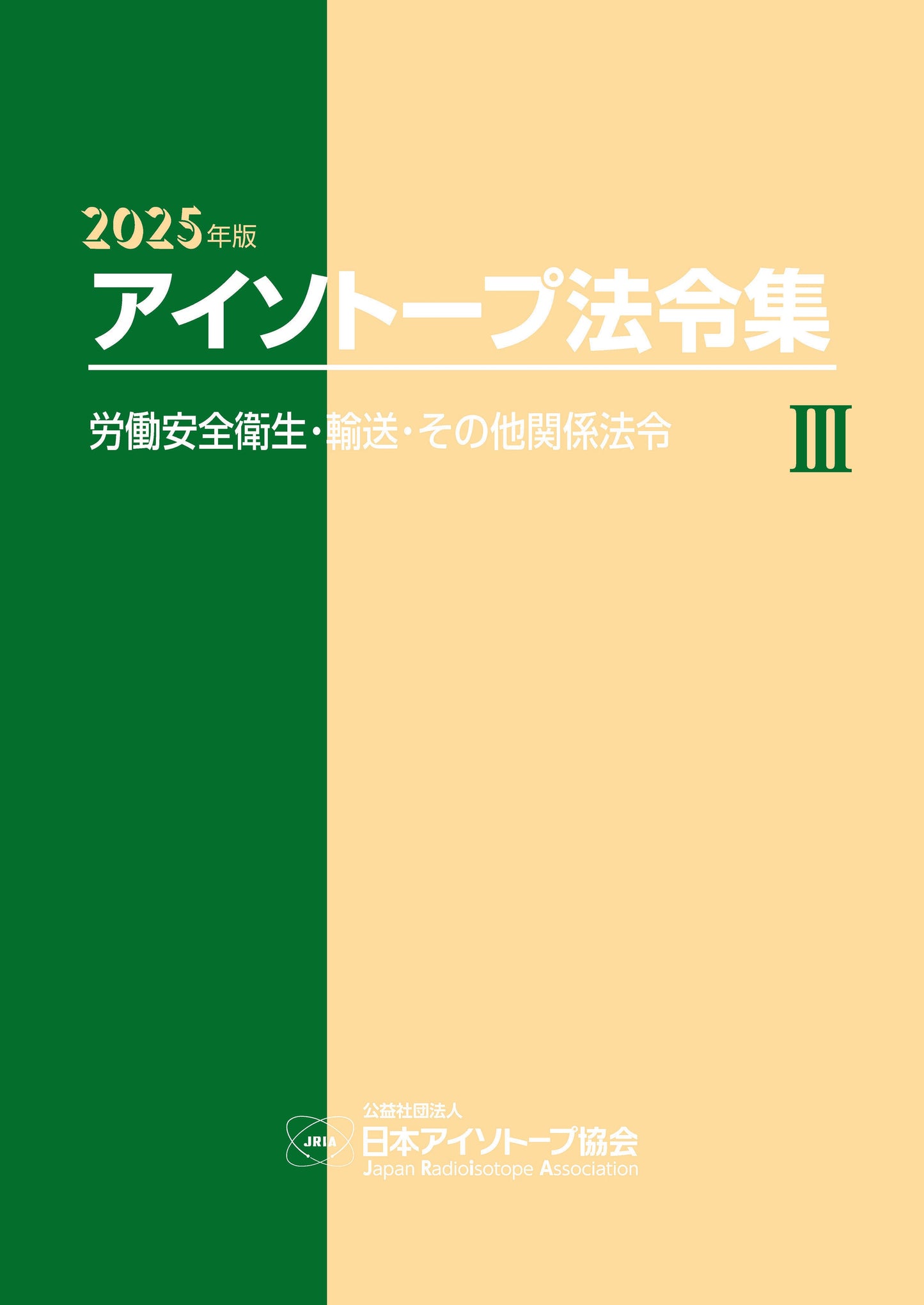 2025年版 アイソトープ法令集 Ⅲ ―労働安全衛生・輸送・その他関係法令―