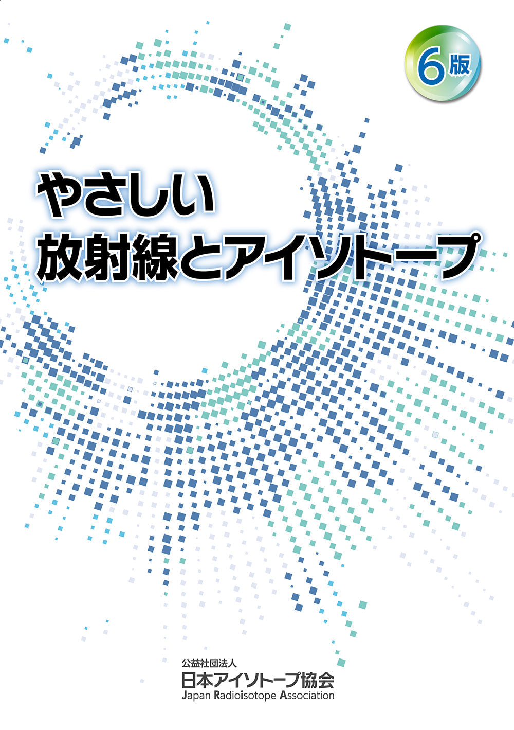 6版やさしい放射線とアイソトープ