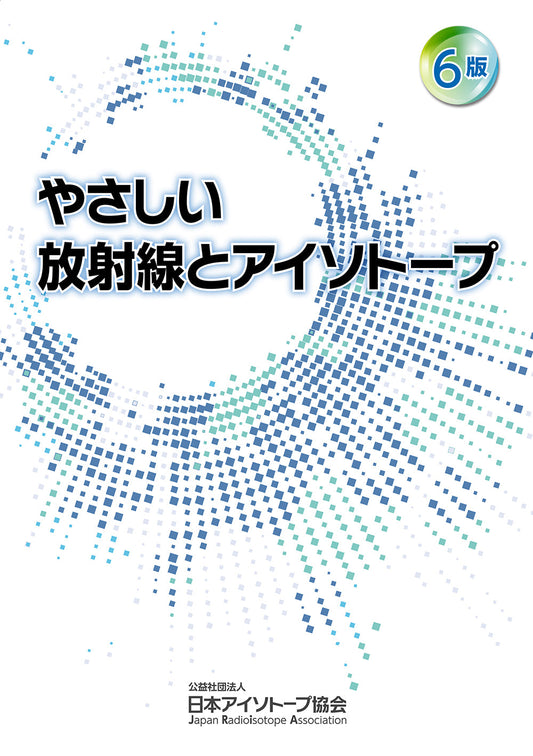 6版やさしい放射線とアイソトープ