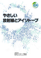 6版やさしい放射線とアイソトープ
