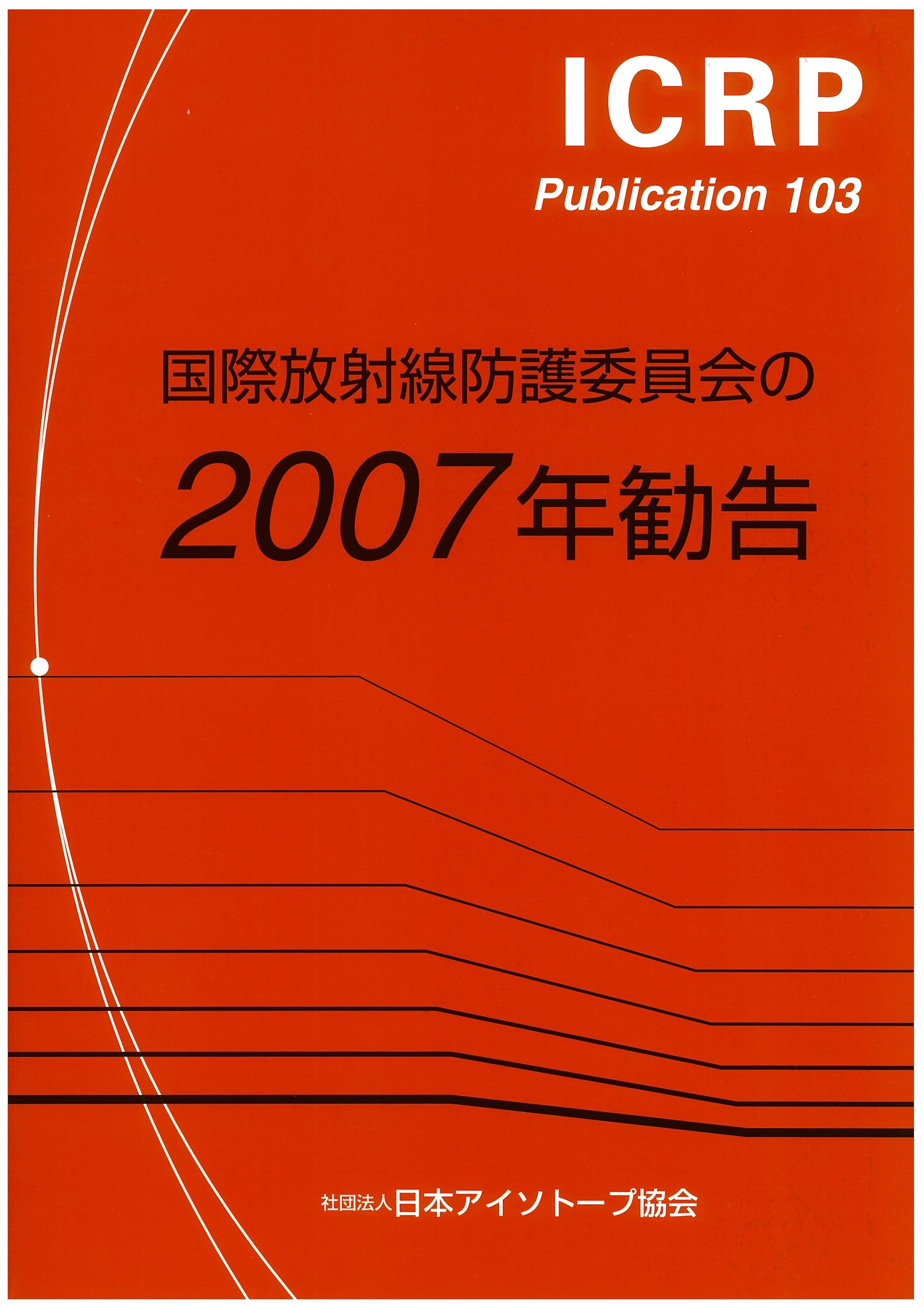 ICRP Publ.103 国際放射線防護委員会の2007年勧告 – 日本アイソトープ協会