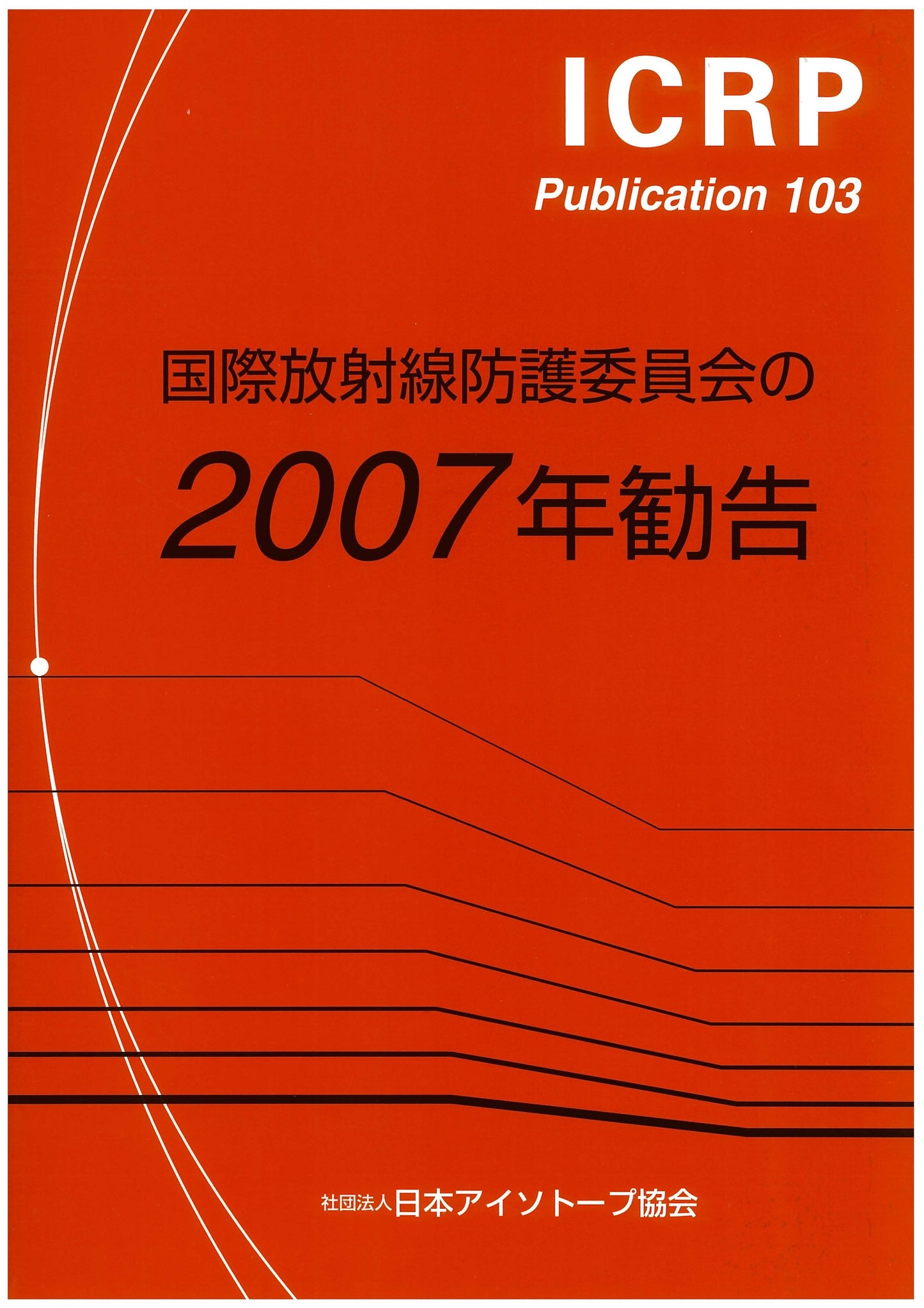 ICRP Publ.103 国際放射線防護委員会の2007年勧告