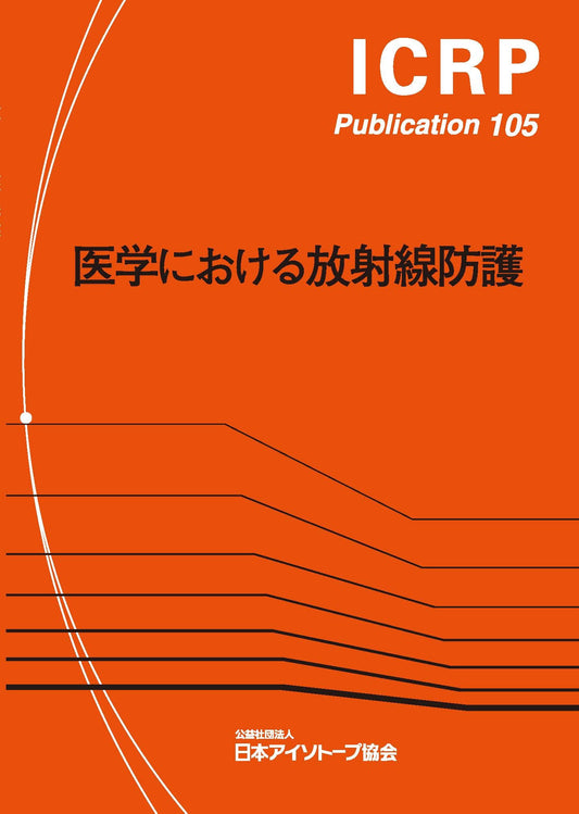 ICRP Publ.105　 医学における放射線防護