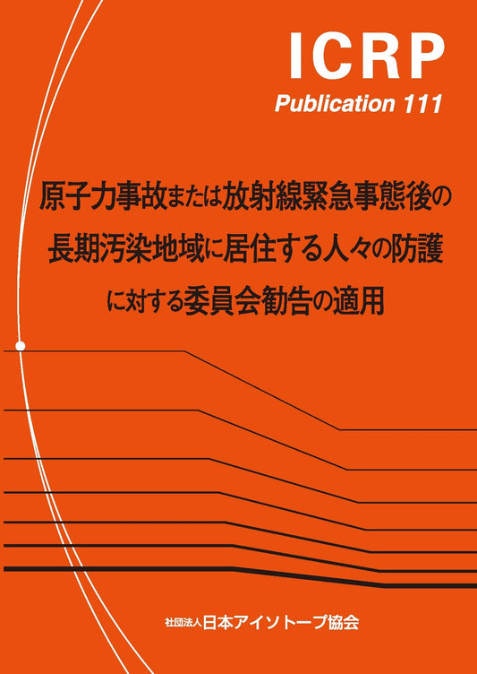 ICRP Publ.111　 原子力事故または放射線緊急事態後の長期汚染地域に居住する人々の防護に対する委員会勧告の適用
