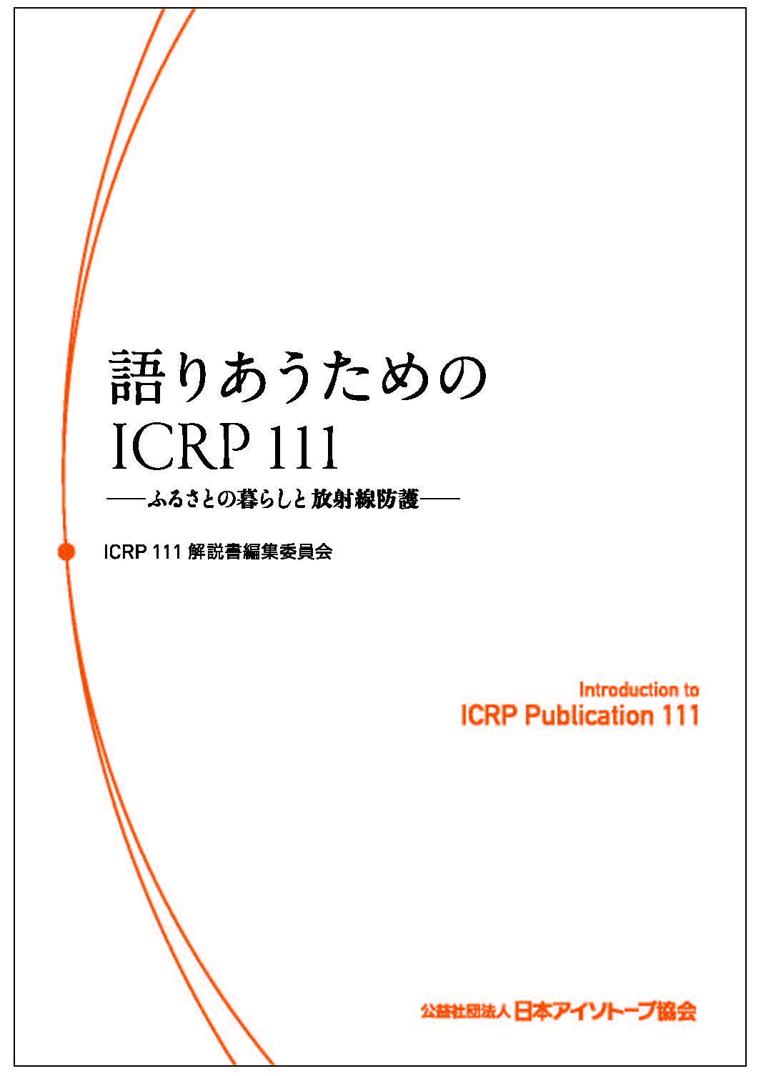 語りあうためのICRP 111　―ふるさとの暮らしと放射線防護―