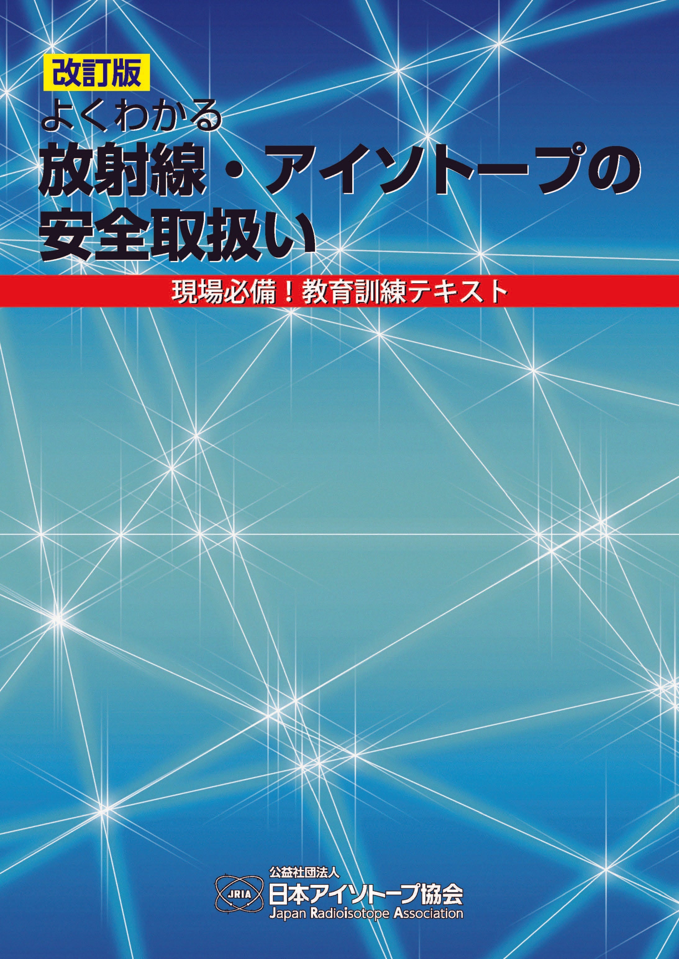 改訂版　よくわかる放射線・アイソトープの安全取扱い―現場必備！ 教育訓練テキスト―