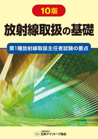 Japan Radioisotope Association – 日本アイソトープ協会